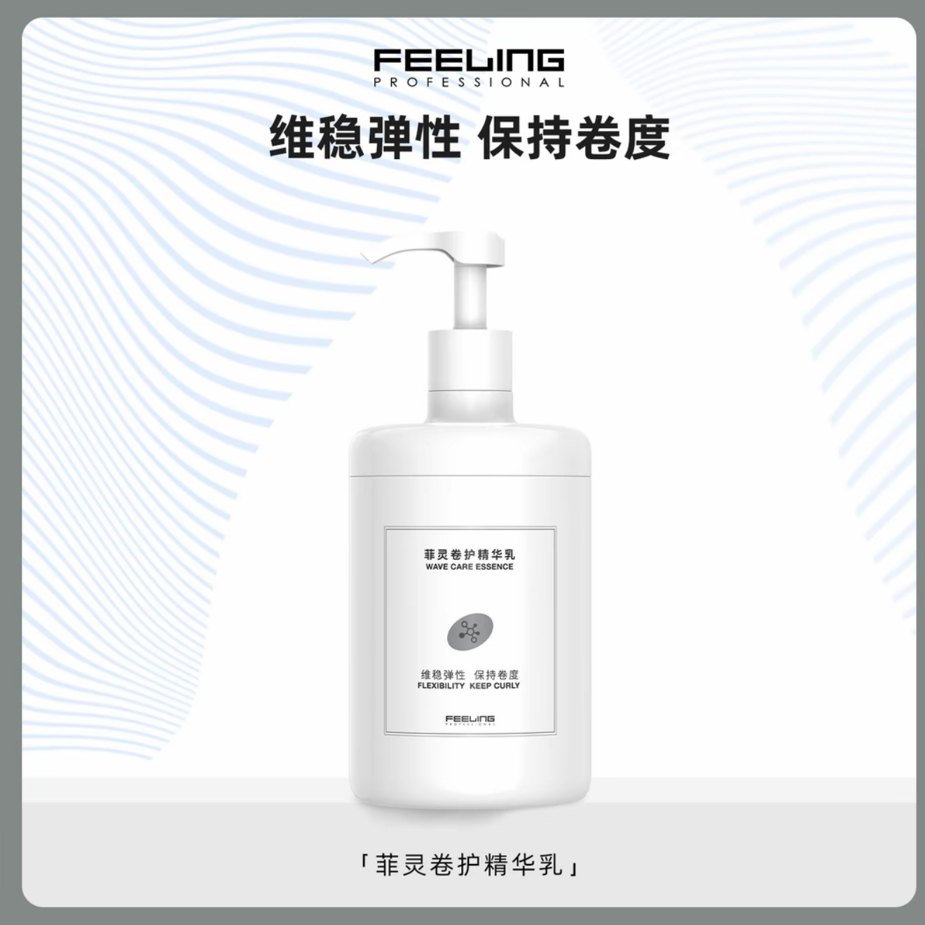 菲灵卷护精华乳维稳弹性保持卷度抵御损伤大瓶装1L