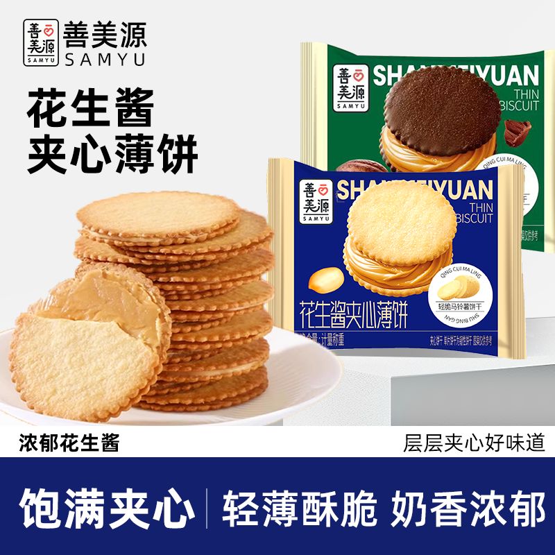 花生酱夹心薄脆饼干超薄马铃薯脆饼网红休闲解馋好吃零食小众