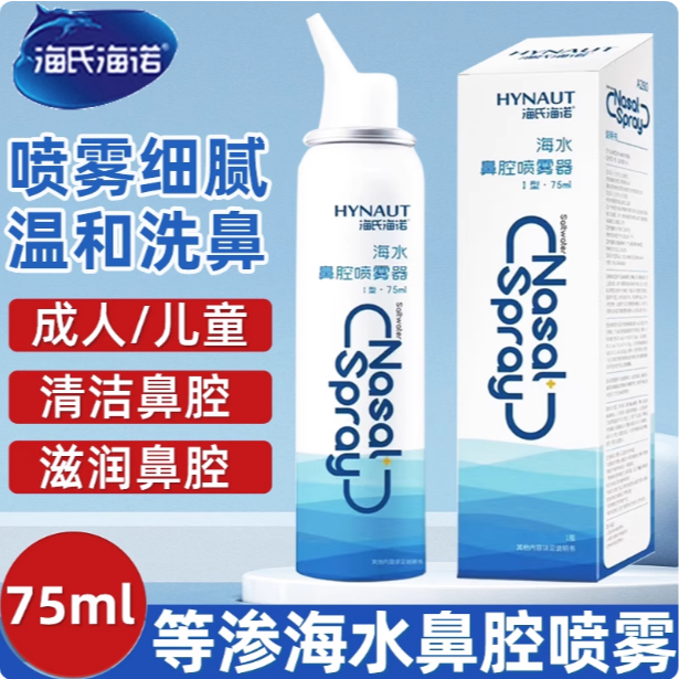 海氏海诺海水鼻腔喷雾器鼻腔喷雾成人儿童洗鼻高渗海水氯化钠海盐水医用喷鼻器