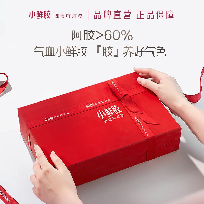 小鲜胶鲜阿胶即食礼盒送长辈阿胶营养气血女性补品山东正宗阿胶糕