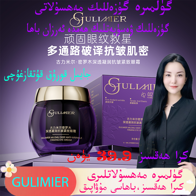 蓝宝石眼霜逆龄体验GULIMIER古力米尔密罗木深透凝润抗皱紧致眼霜