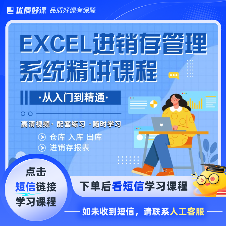 WPS表格/EXCEL制作进销存管理系统精讲课程