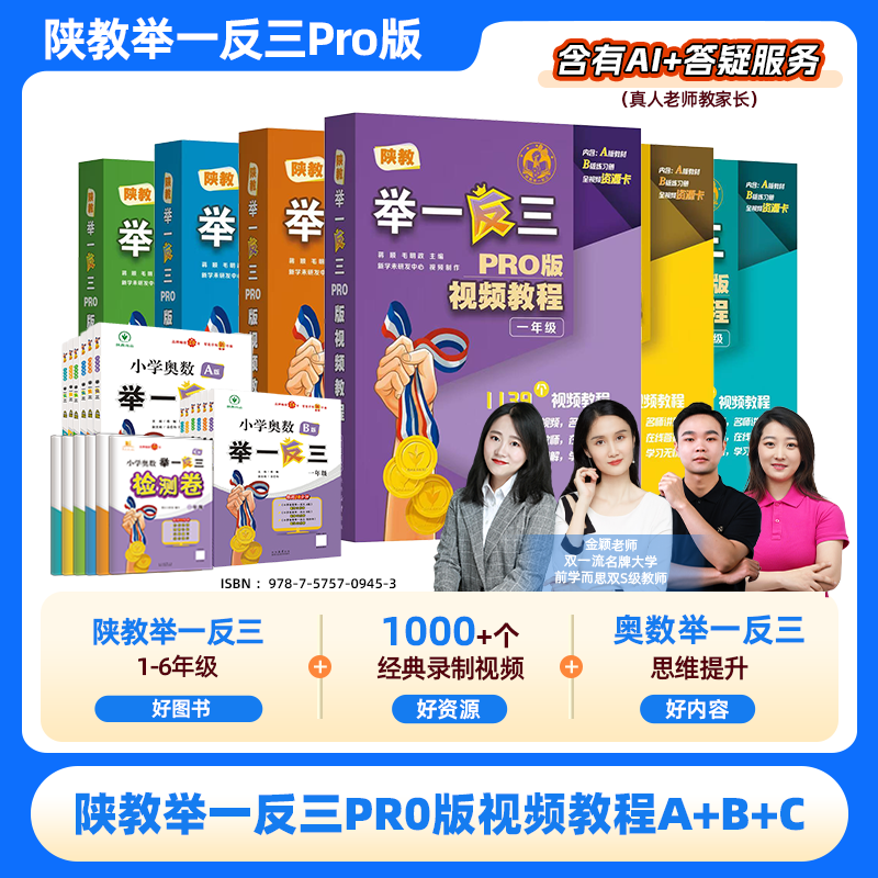 陕教举一反三 PRO 版视频教程 A+B+C1-6年级