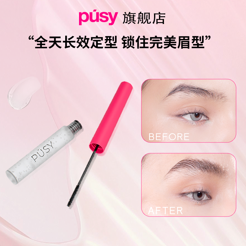 PUSY眉毛定型不易脱妆清爽长效神器凝胶加强型5ml防水眉毛定型膏
