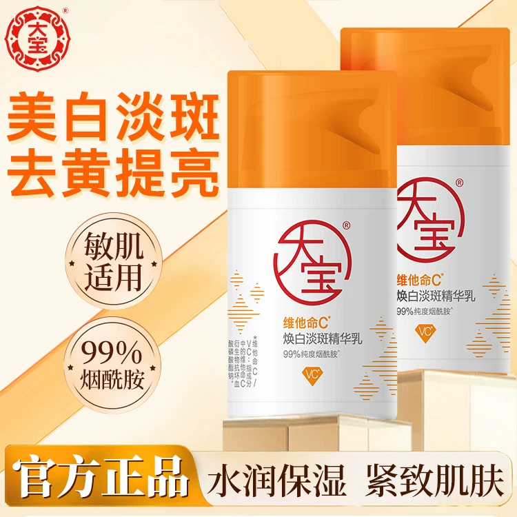 大宝维他命C焕白淡斑精华乳液滋润保湿芳香补水美白正品老牌子