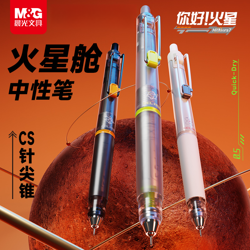 晨光火星舱按动中性笔CS针尖锥速干顺滑时空舱学生考试刷题黑科技