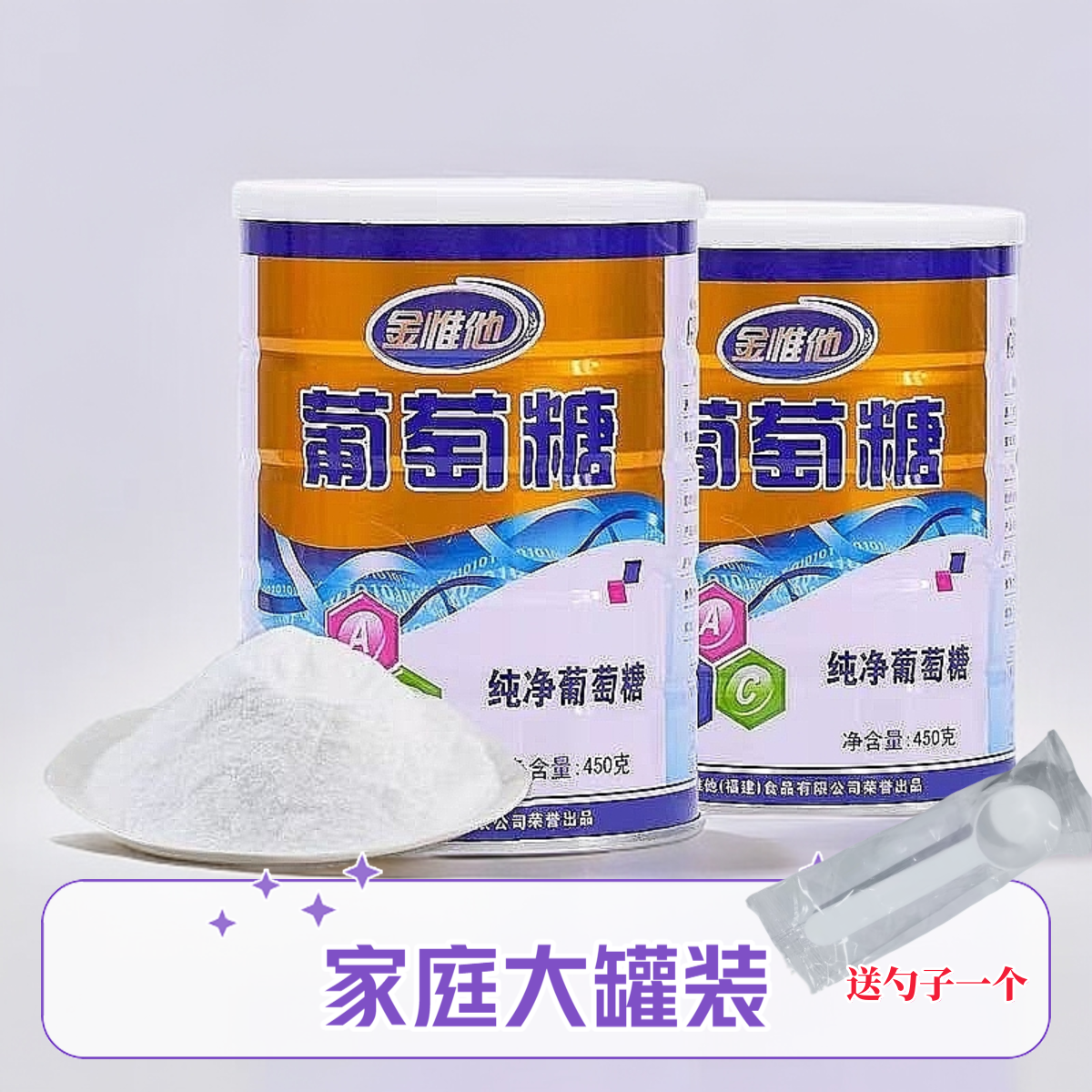 金惟他纯净葡萄糖食用葡萄糖粉运动体考军训冲饮常备冲饮固体饮料