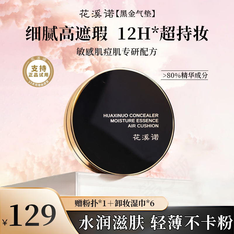 【正品试用】花溪诺气垫霜强力遮瑕遮瑕保湿韩美娟推荐持久不脱妆