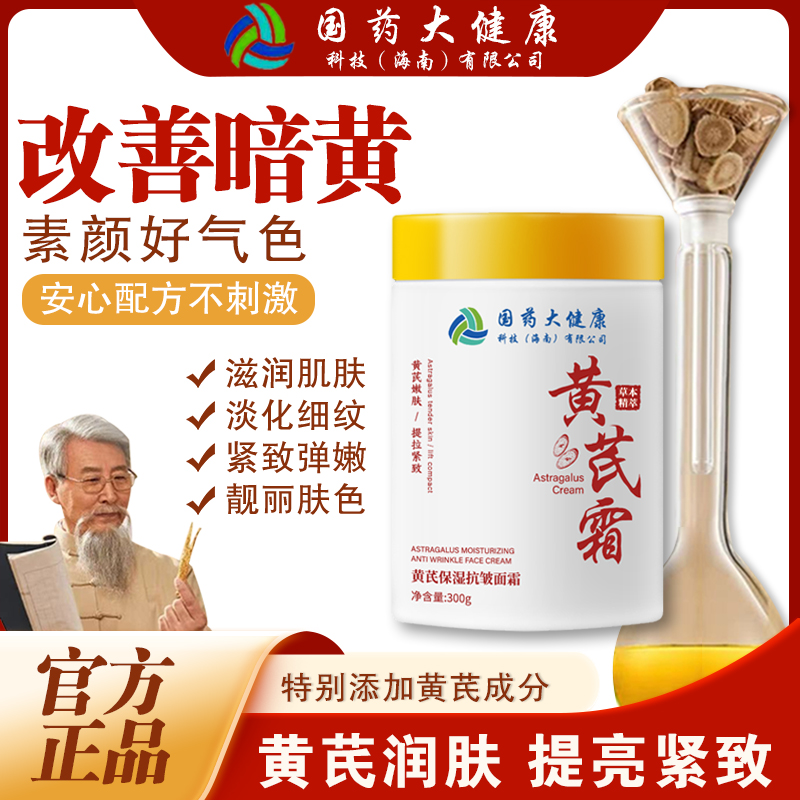 【官方正品300g大容量】黄芪霜全脸抗皱嫩肤霜改善暗黄补水保湿套装