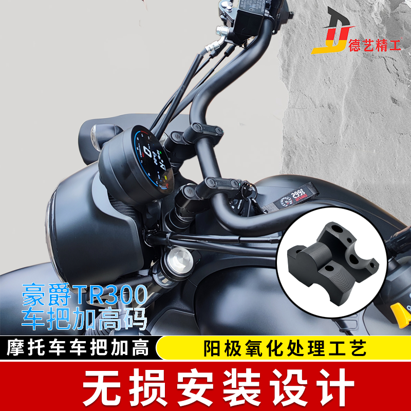 改装豪爵TR300 UHR150 DR300 GW250车把加高码摩托车手把加高