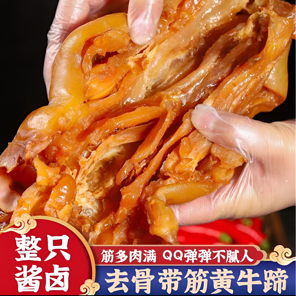 【0添加0防腐】酱卤牛蹄 散养小公牛蹄 脱骨牛蹄3斤/包 连云港发货