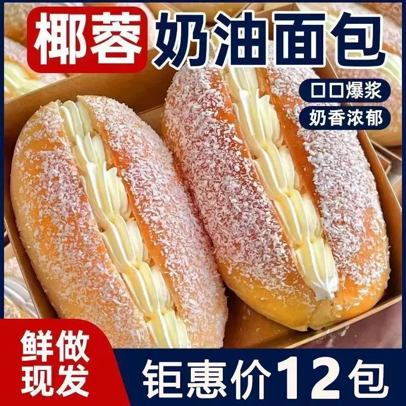 【热卖推荐10包 】椰蓉奶油面包早餐整箱老甜品糕点独立包装零食