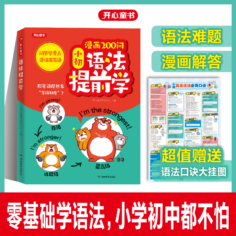 开心【漫画200问小初语法提前学】零基础学语法口诀巧记效率翻倍