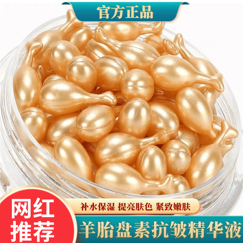 【粉丝福利】富勒烯胎盘素胶囊精华原液小鸡腿抗皱精华液面部羊胎