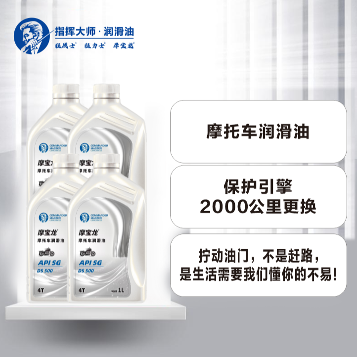 指挥大师矿物质摩托车润滑油