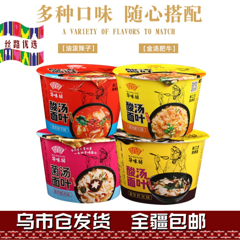 新疆发特价华味坊宿舍酸汤面叶桶装速食蒸煮方便面早餐冲泡学生党