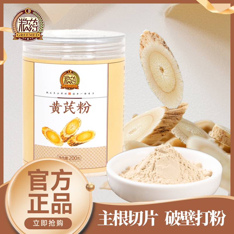 【粮药】纯食用冲饮超细黄芪粉细腻泡水大片黄芪研磨成粉 200g/罐