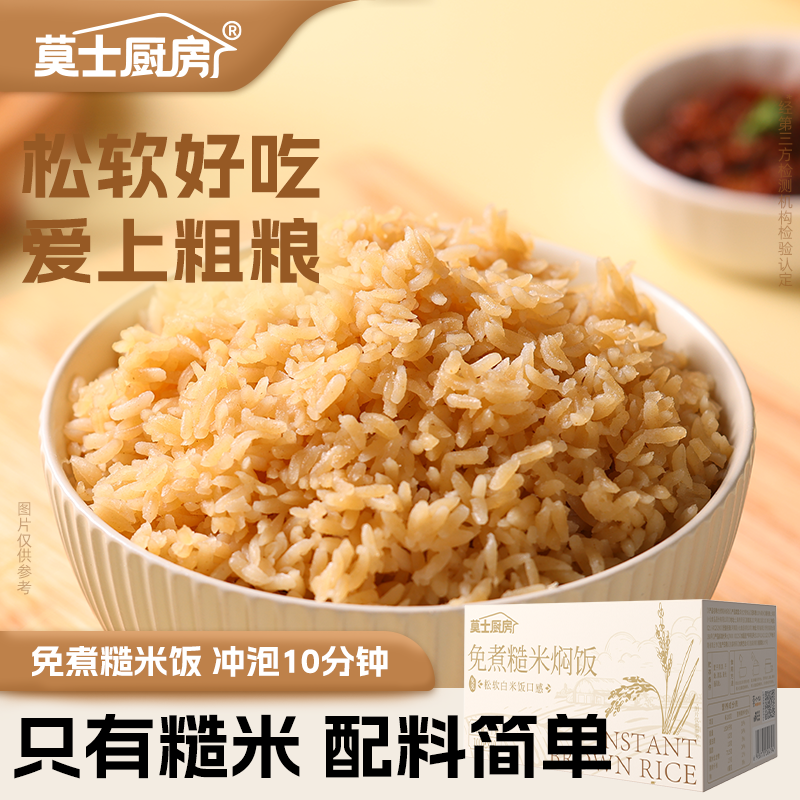 莫士厨房糙米免煮糙米饭粗粮糙米饭轻食杂粮低脂代餐早餐膳食XS