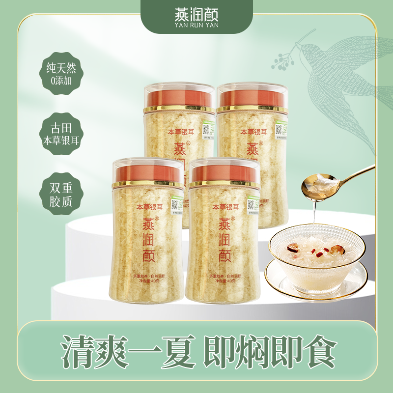 燕润颜有机本草银耳古田高山生态本草银耳多倍胶质更营养更好吸收