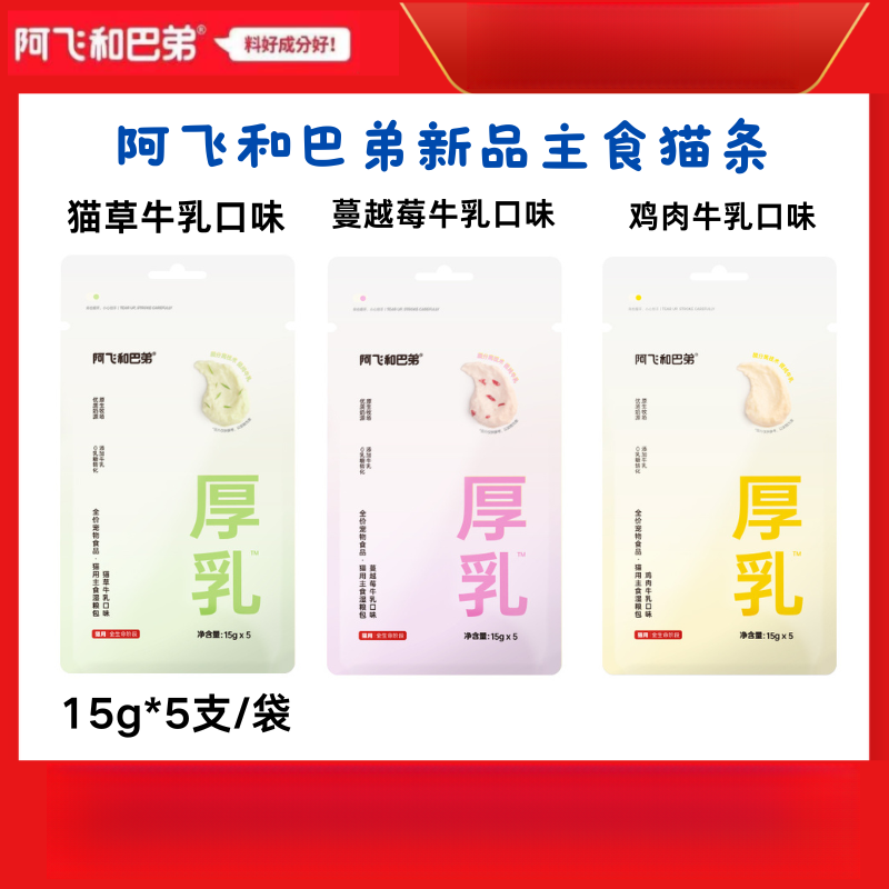 阿飞和巴弟猫条厚乳主食猫条营养健康0添加0胶增肥发腮