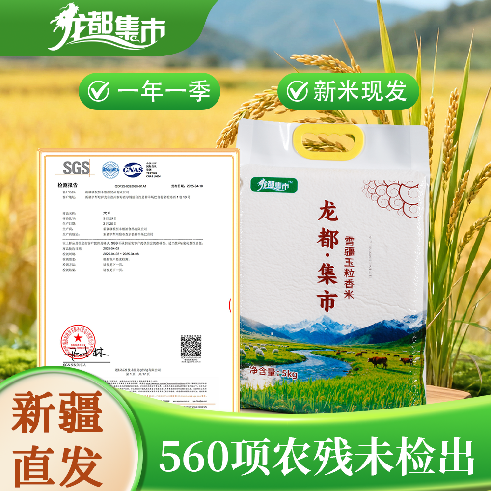 2025新米龙都集市雪疆玉粒香米新疆大米清香颗粒饱满蒸米饭软糯