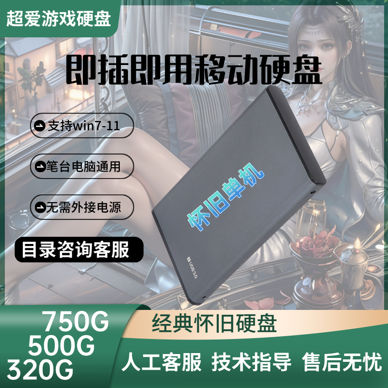 即插即用单机硬盘台式笔记本电脑单机硬盘免安装小巧便携经典怀旧