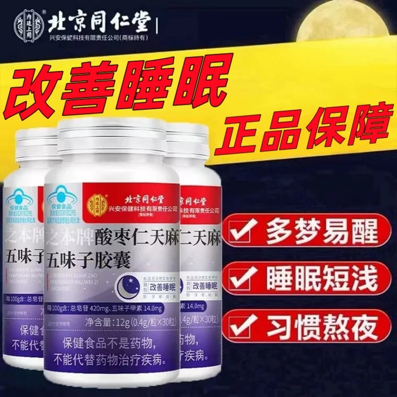 北京同仁堂内廷上用酸枣仁天麻五味子胶囊中老年改善睡眠失眠多梦