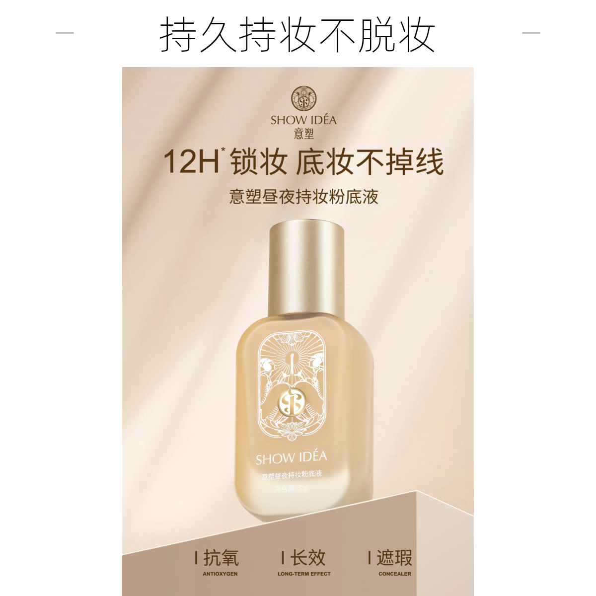 ShowIdea/秀艾迪【买粉底】瑕持久持妆抗氧长效昼夜不