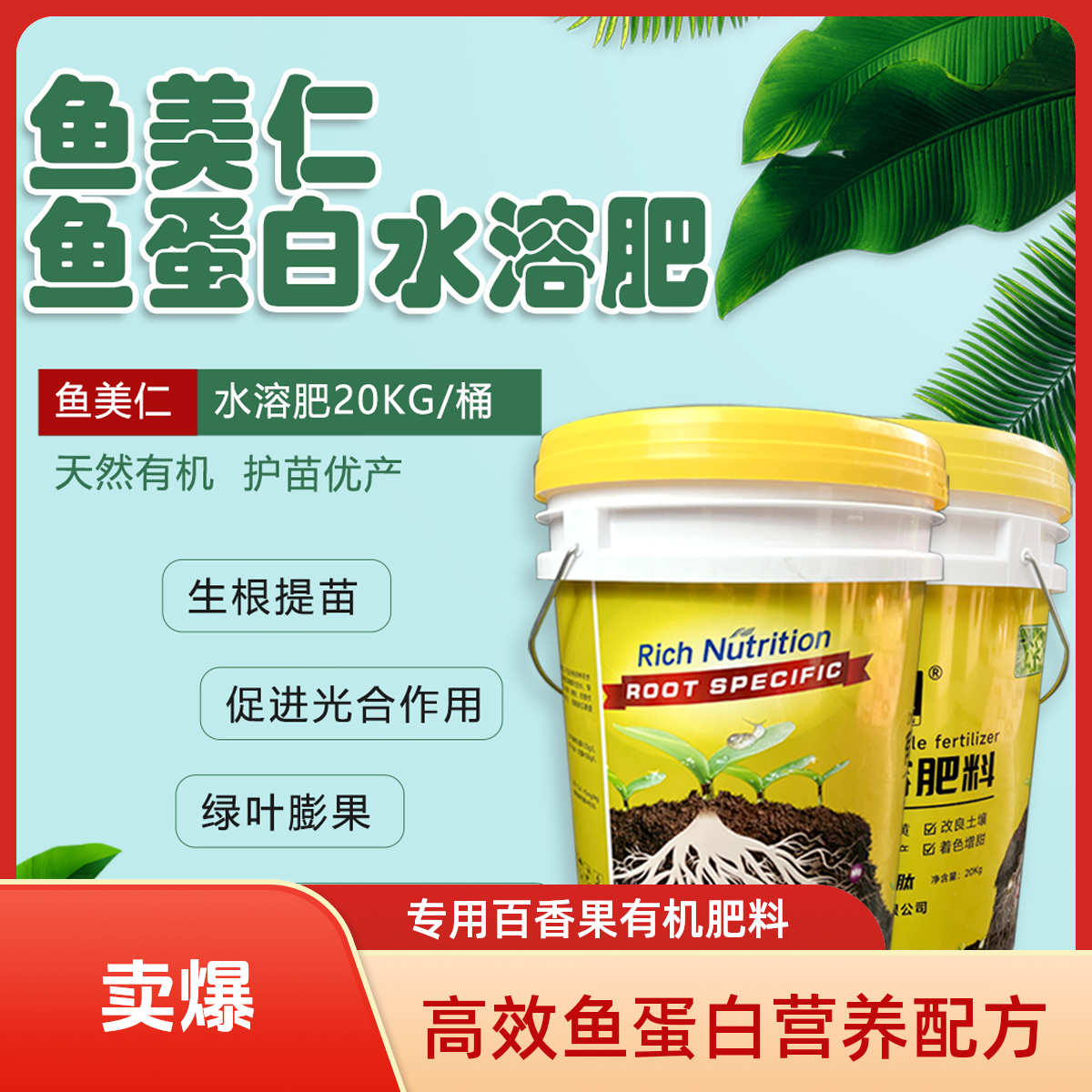 鱼美仁增甜生根氨基酸果树专用肥料多肽鱼蛋白鱼蛋白水溶肥平衡肥