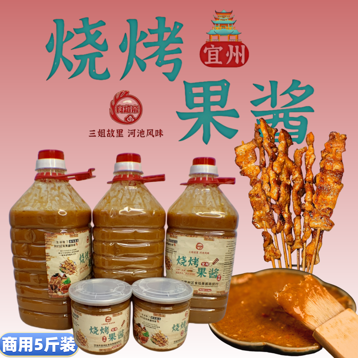 食焰帝宜州果酱烧烤广西果酱烧烤5斤装商用河池酸梅酱酸甜烧烤酱