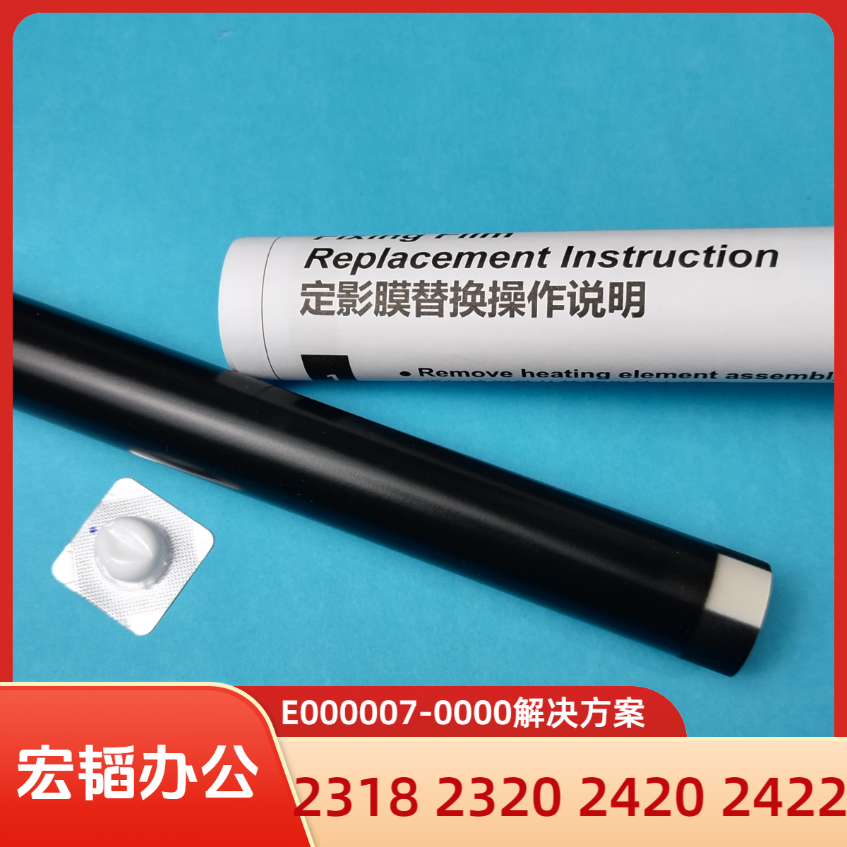 适用佳能IR2318L 2320D 2420 2422 2016 定影膜 E000007-0000故障