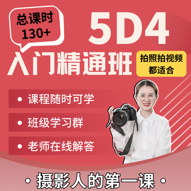 佳能5D4 入门精通班