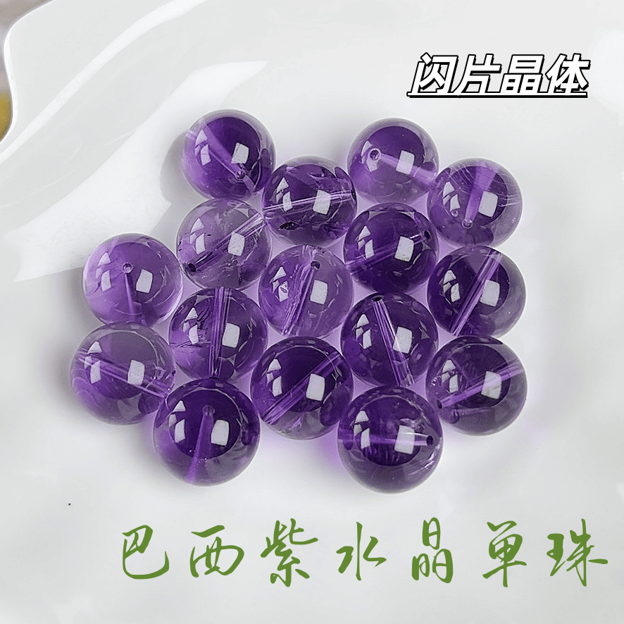 【薄荷】天然巴西紫水晶单珠 珠径约4-16mm 闪片晶体结构多样性发一