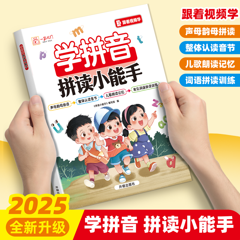 幼小衔接学拼音拼读小能手声母韵母音节一年级汉语拼音专项练习
