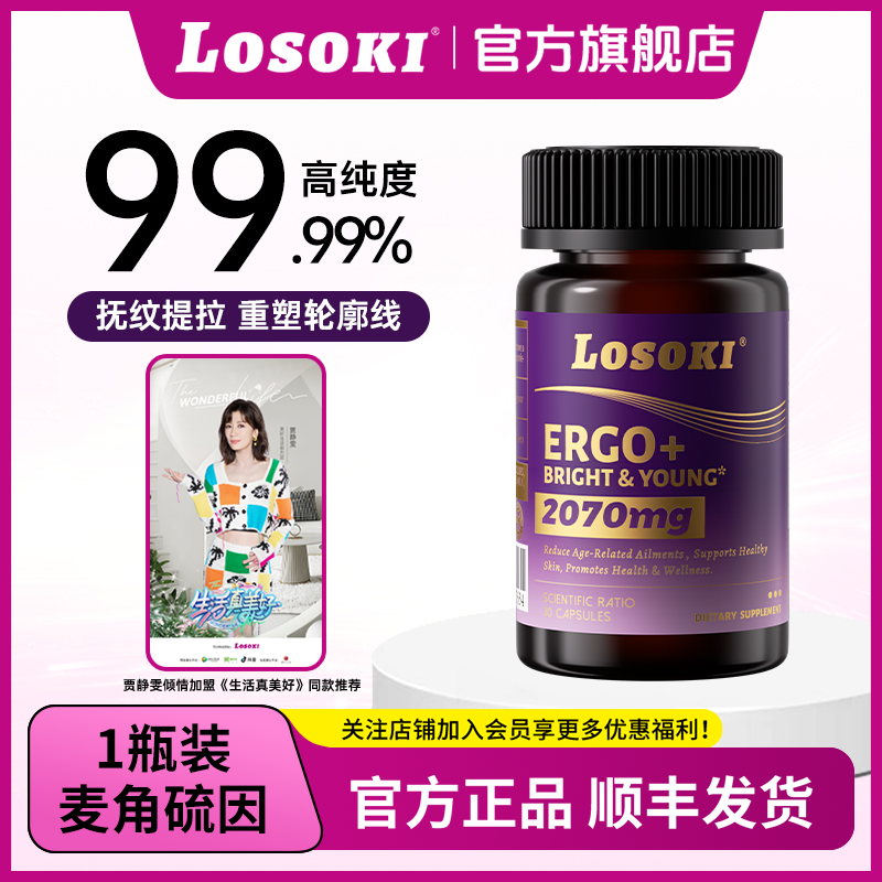 LOSOKI麦角硫因胶囊抗氧化提拉紧致内服抗衰击退暗沉提亮焕颜