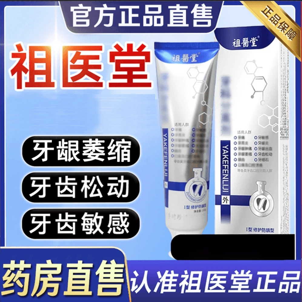 【官方正品】祖医I堂李时珍牙I分离剂牙膏牙敏感牙齿松动修复牙龈膏