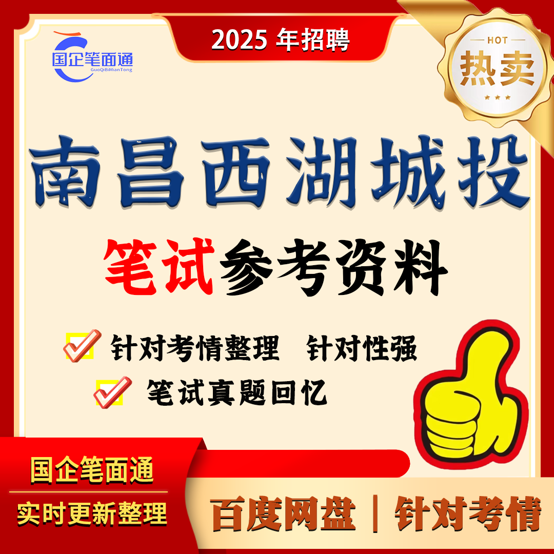 南昌西湖城投笔试参考资料