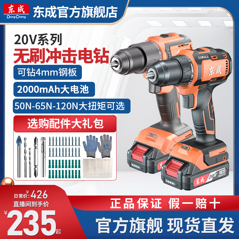 东成20V大功率无刷锂电钻冲击钻充电钻东成电动工具官方旗舰店