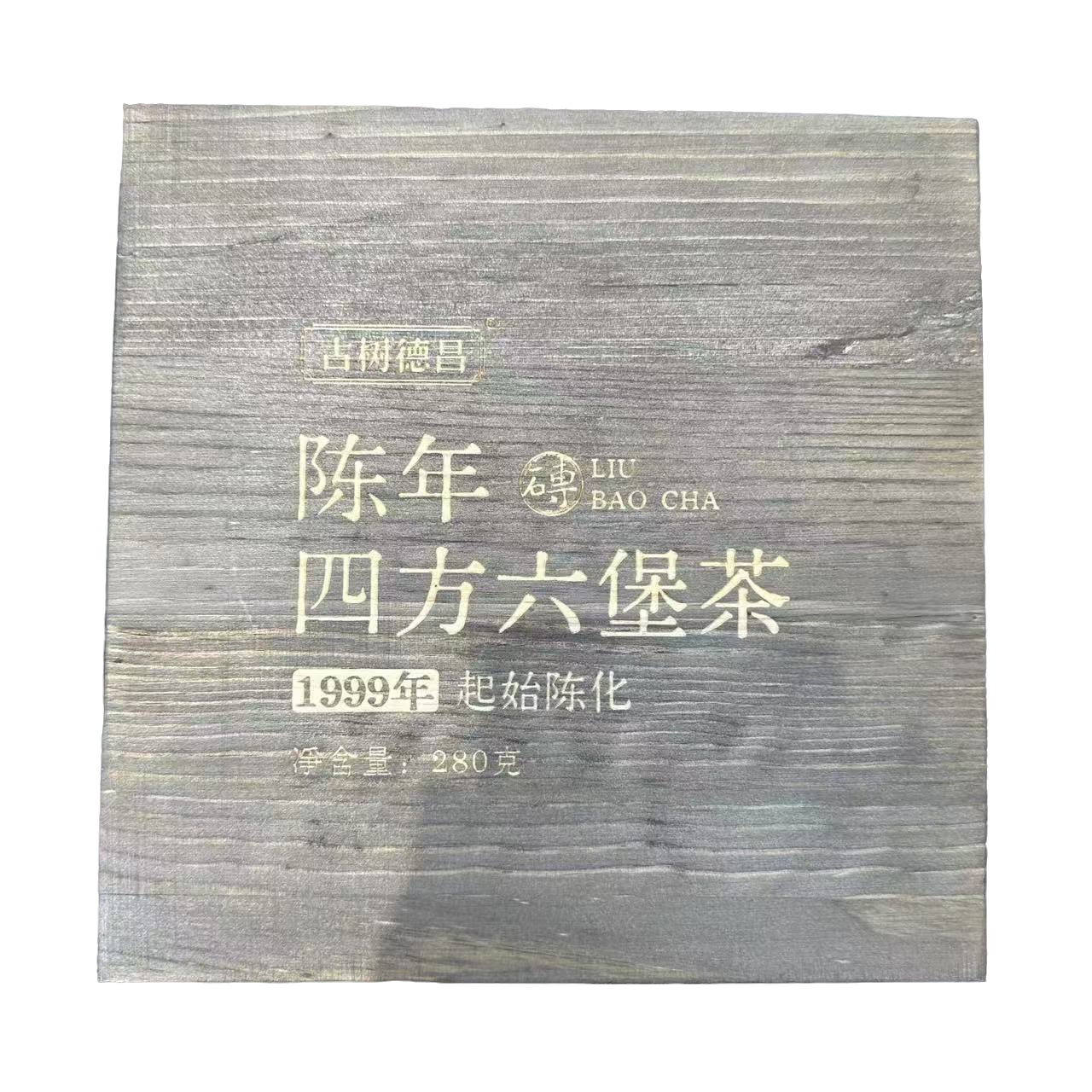 【古树德昌】 陈年四方六堡茶