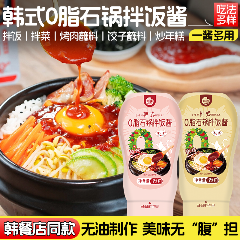 0脂肪石锅拌饭酱拌面韩式拌饭酱0脂肪不辣椒酱甜辣拌饭酱料拌面酱