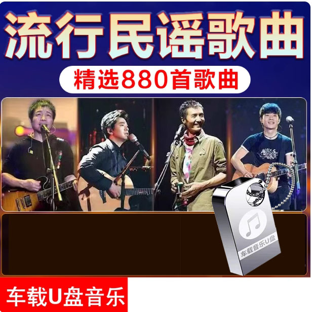 民谣流行车载U盘歌曲抖音热门音乐许巍朴树赵雷无损高音质MP3优盘