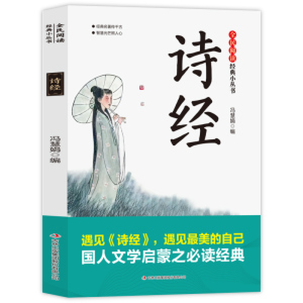 诗经 全民阅读·经典小丛书- 中华国学经典精粹书籍