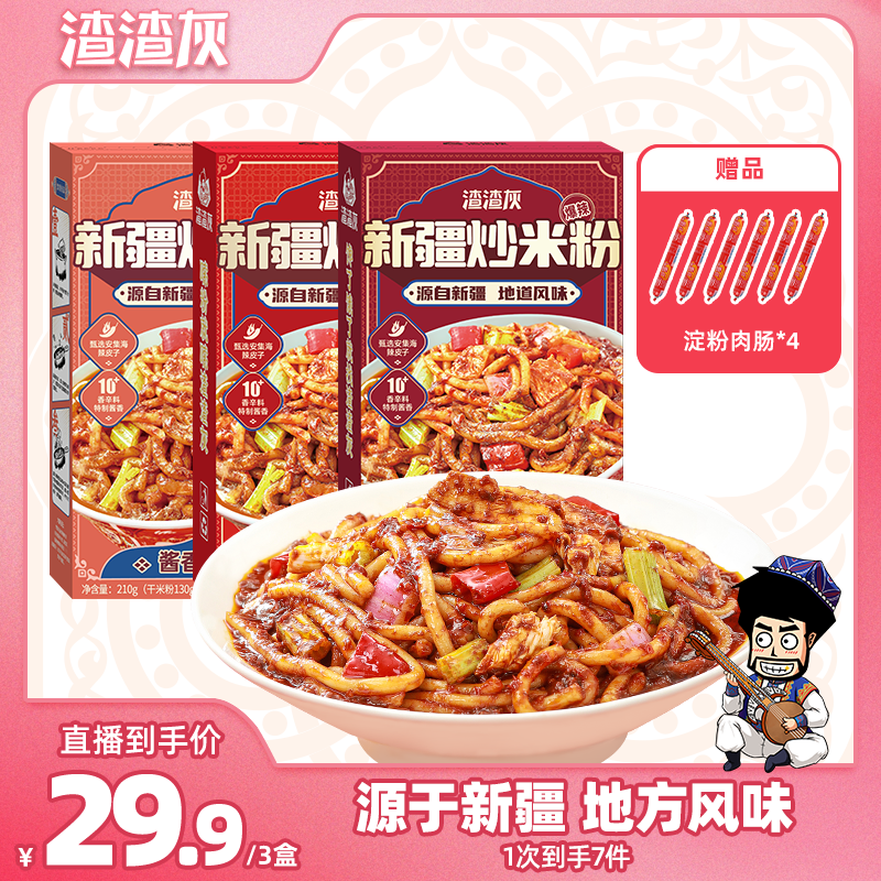 渣渣灰新疆炒米粉经典酱香双口味炒米粉干米粉版210g*3盒PR