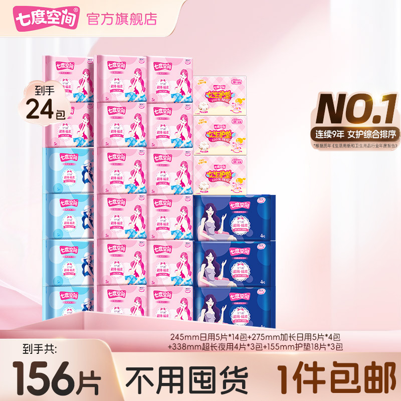 主推爆款七度空间卫生巾优雅超薄绵柔姨妈巾爆款日夜组合装156片R