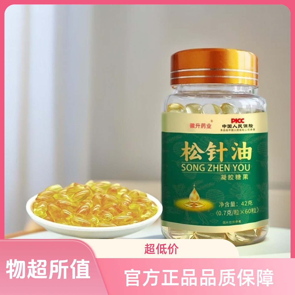 【官方正品】国货品牌松针油高浓度松针油正宗松针油软胶囊柏子仁