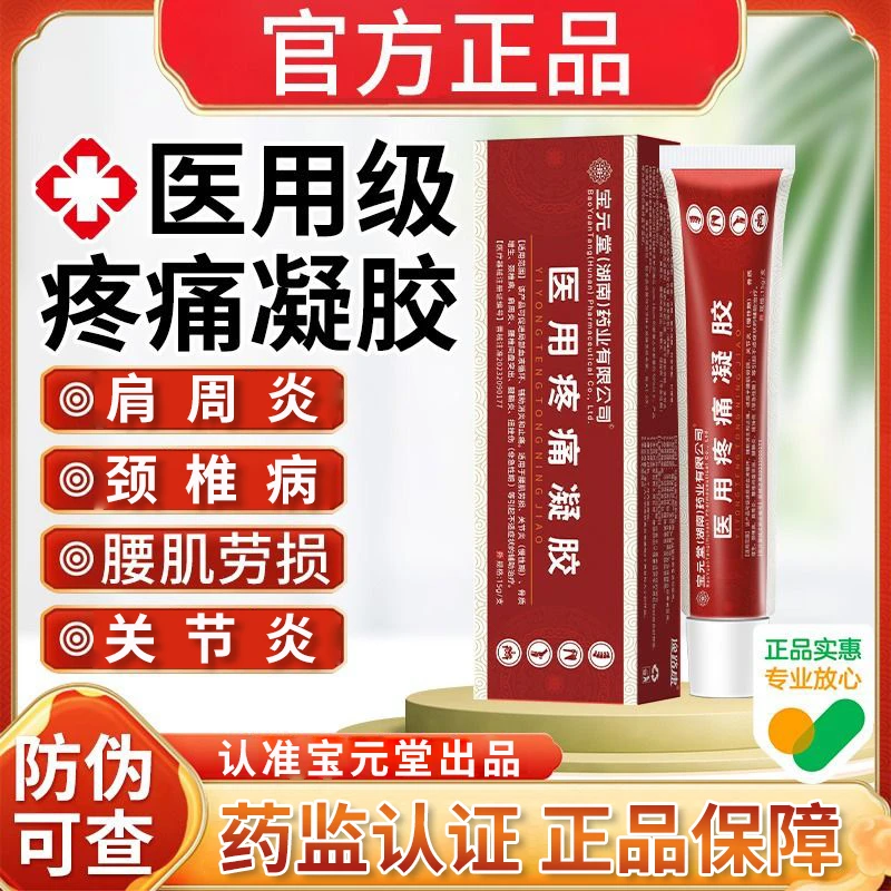 宝元堂（湖南）药业有限公司医用疼痛凝胶远红外凝胶辅助消炎消肿止痛肩周炎关节炎颈椎病腰间盘突出腰肌劳损腱鞘炎扭挫伤专用热凝胶