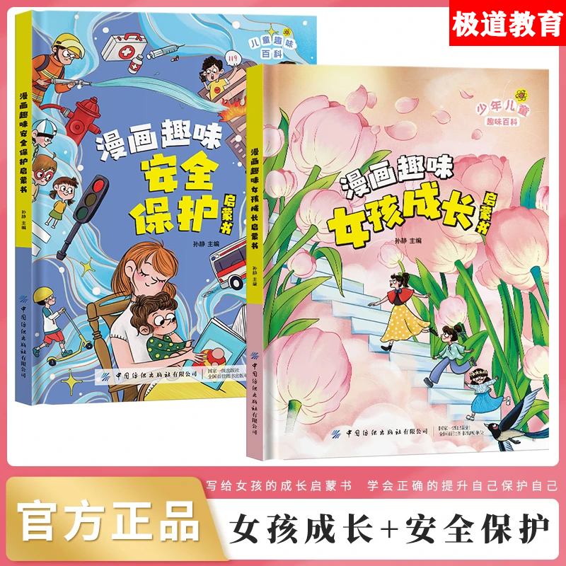 【官方正版】漫画趣味女孩成长启蒙书+安全保护启蒙 儿童趣味百科书