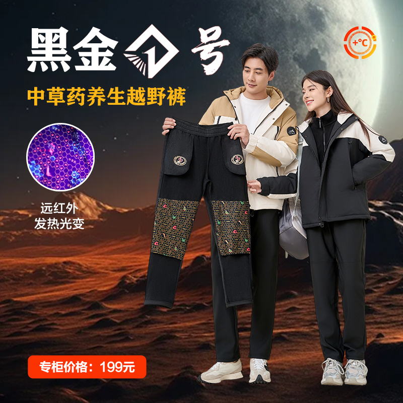 【黑金1号】 中草药护膝户外加绒加厚防寒保暖热循环登山裤8881