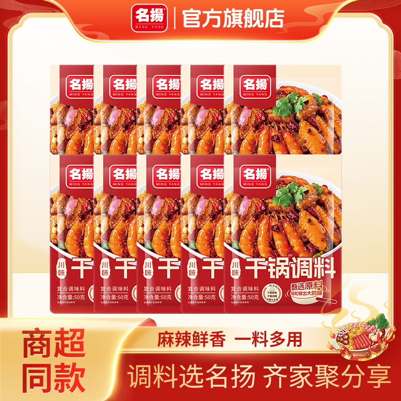 名扬麻辣干锅料50g袋干锅底料家用四川调味料香锅香辣炒菜