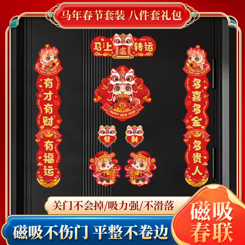 【全磁吸】2026马年磁吸对联装饰春联福字过年春节家用免胶自吸门联
